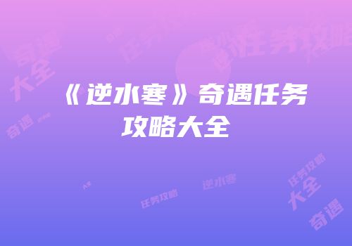 《逆水寒》奇遇任务攻略大全