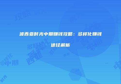 波西亚时光中期赚钱攻略：多样化赚钱途径解析