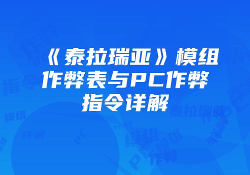 《泰拉瑞亚》模组作弊表与PC作弊指令详解