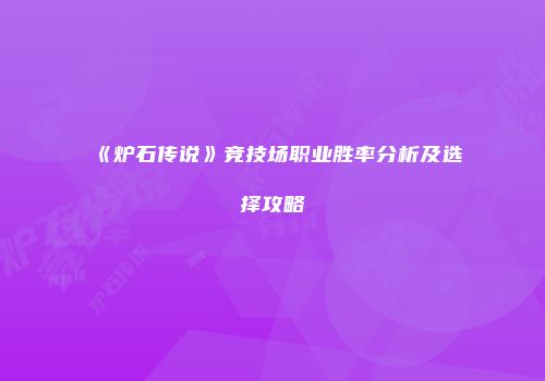 《炉石传说》竞技场职业胜率分析及选择攻略