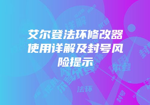 艾尔登法环修改器使用详解及封号风险提示