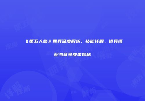 《第五人格》佣兵深度解析：技能详解、道具搭配与背景故事揭秘