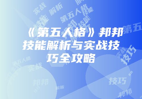 《第五人格》邦邦技能解析与实战技巧全攻略