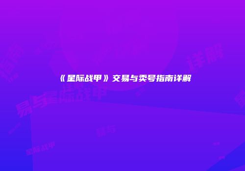 《星际战甲》交易与卖号指南详解