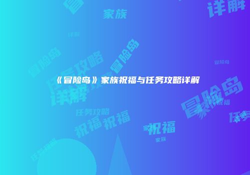 《冒险岛》家族祝福与任务攻略详解