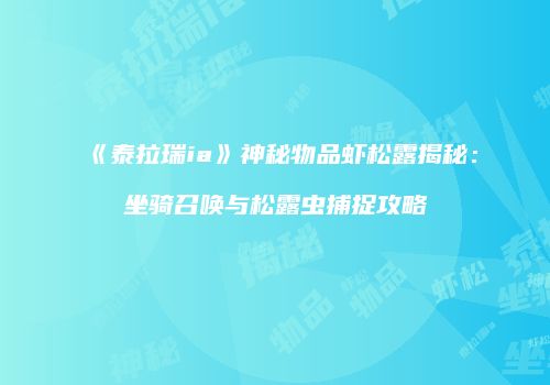 《泰拉瑞ia》神秘物品虾松露揭秘：坐骑召唤与松露虫捕捉攻略