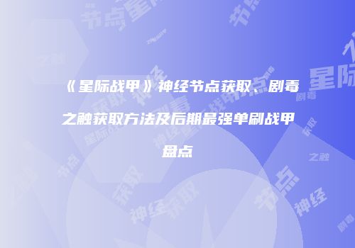 《星际战甲》神经节点获取、剧毒之触获取方法及后期最强单刷战甲盘点