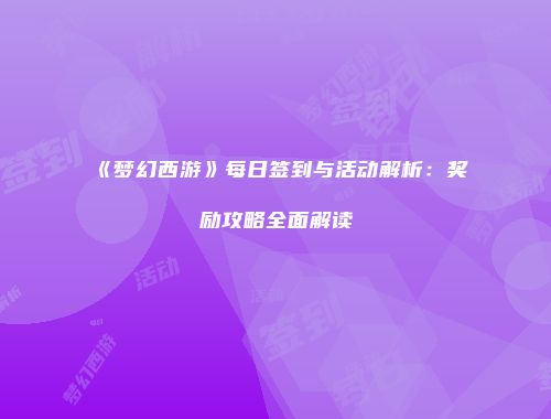 《梦幻西游》每日签到与活动解析：奖励攻略全面解读
