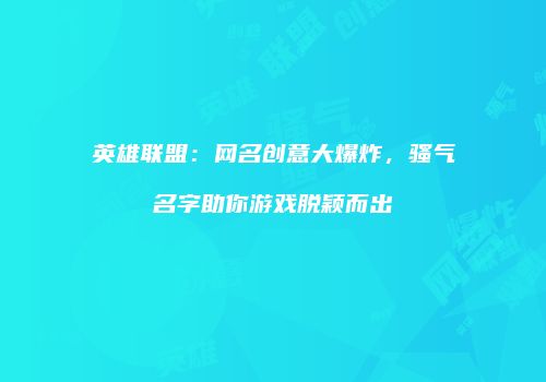 英雄联盟：网名创意大爆炸，骚气名字助你游戏脱颖而出