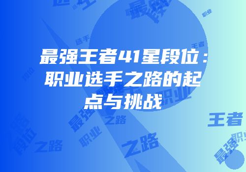 最强王者41星段位：职业选手之路的起点与挑战
