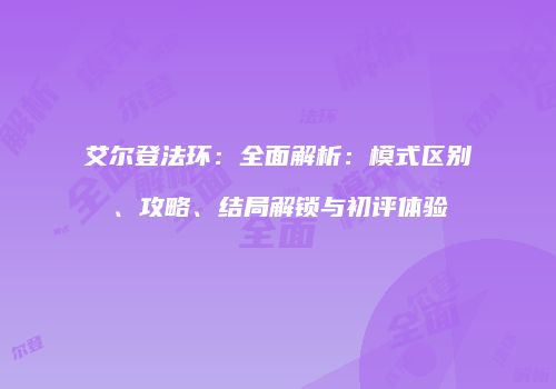 艾尔登法环：全面解析：模式区别、攻略、结局解锁与初评体验