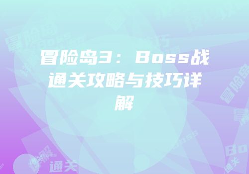 冒险岛3：Boss战通关攻略与技巧详解