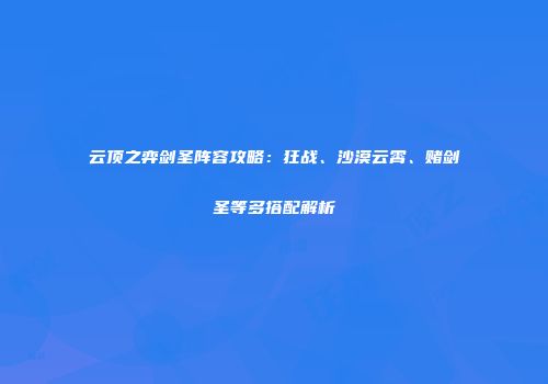 云顶之弈剑圣阵容攻略：狂战、沙漠云霄、赌剑圣等多搭配解析