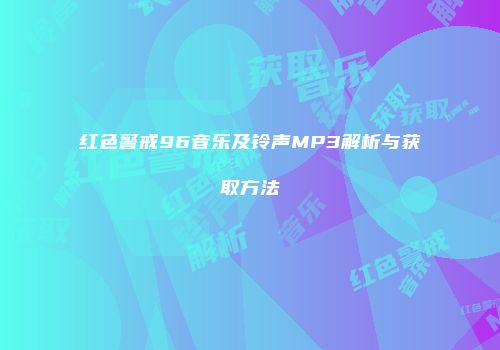 红色警戒96音乐及铃声MP3解析与获取方法