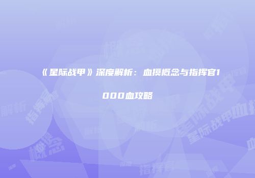 《星际战甲》深度解析：血摸概念与指挥官1000血攻略