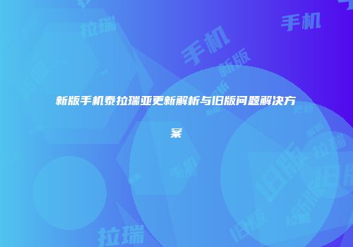 新版手机泰拉瑞亚更新解析与旧版问题解决方案