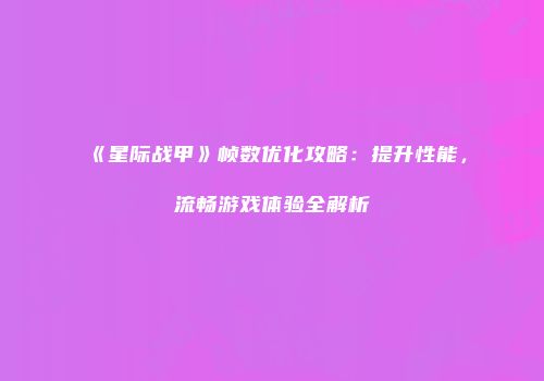 《星际战甲》帧数优化攻略：提升性能，流畅游戏体验全解析