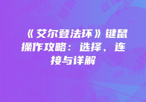 《艾尔登法环》键鼠操作攻略：选择、连接与详解