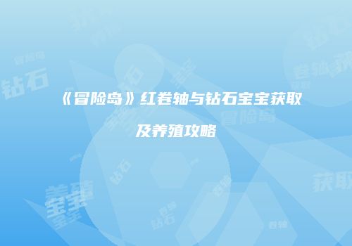 《冒险岛》红卷轴与钻石宝宝获取及养殖攻略
