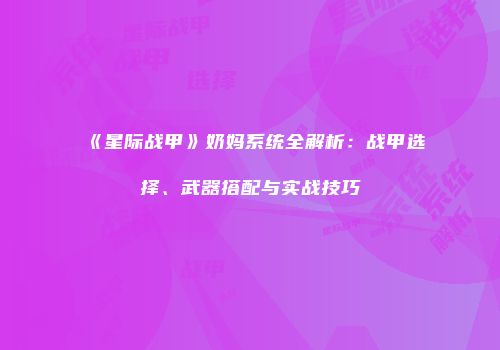 《星际战甲》奶妈系统全解析：战甲选择、武器搭配与实战技巧