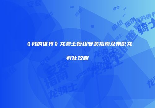 《我的世界》龙骑士模组安装指南及末影龙孵化攻略