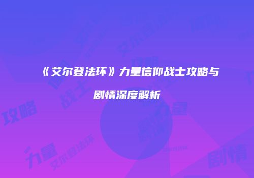 《艾尔登法环》力量信仰战士攻略与剧情深度解析