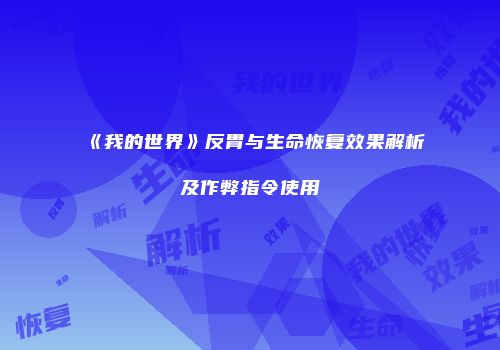 《我的世界》反胃与生命恢复效果解析及作弊指令使用