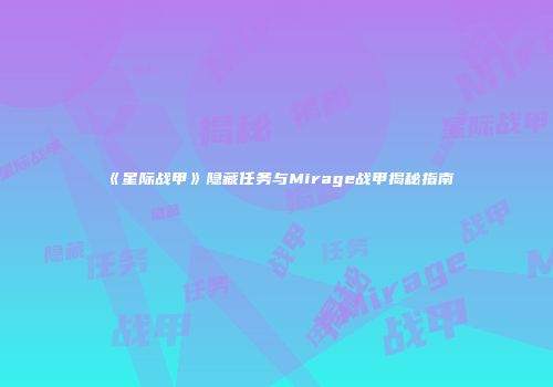 《星际战甲》隐藏任务与Mirage战甲揭秘指南