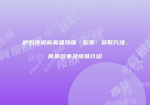 炉石传说新英雄玛维·影歌：获取方法、背景故事及皮肤介绍