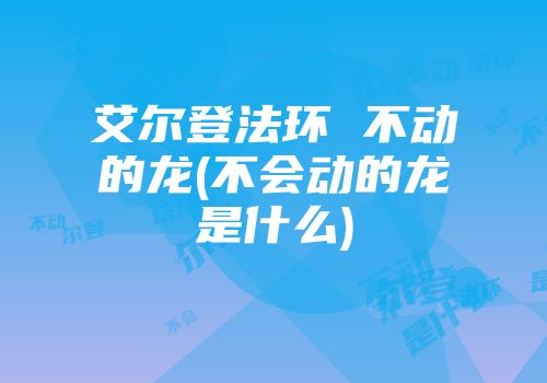 艾尔登法环 不动的龙(不会动的龙是什么)