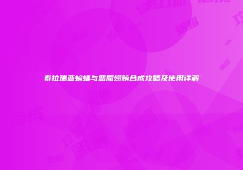 泰拉瑞亚蝙蝠与恶魔翅膀合成攻略及使用详解