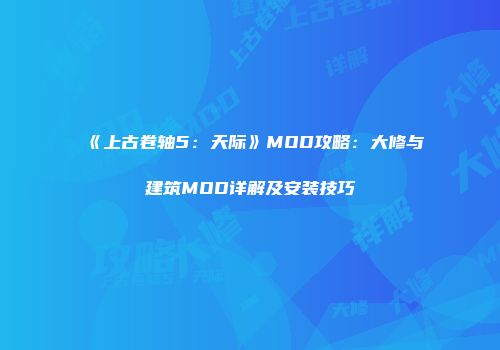 《上古卷轴5：天际》MOD攻略：大修与建筑MOD详解及安装技巧