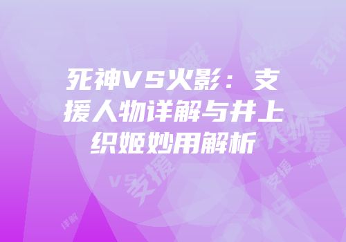 死神VS火影：支援人物详解与井上织姬妙用解析