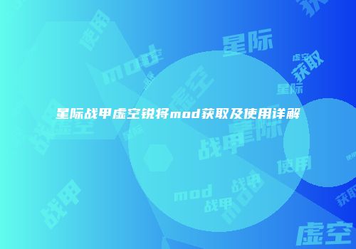 星际战甲虚空锐将mod获取及使用详解