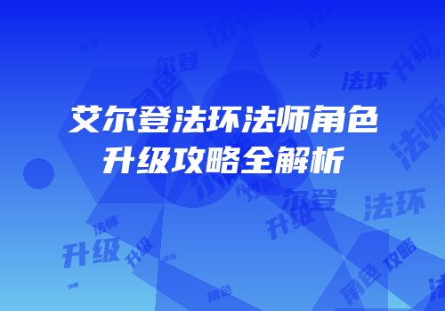 艾尔登法环法师角色升级攻略全解析