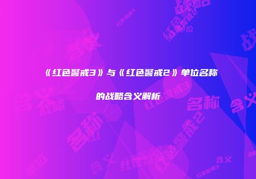 《红色警戒3》与《红色警戒2》单位名称的战略含义解析