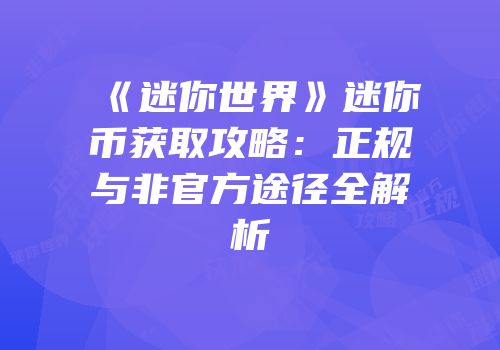 《迷你世界》迷你币获取攻略：正规与非官方途径全解析