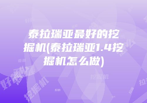 泰拉瑞亚最好的挖掘机(泰拉瑞亚1.4挖掘机怎么做)