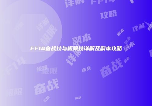 FF14奋战技与极限技详解及副本攻略