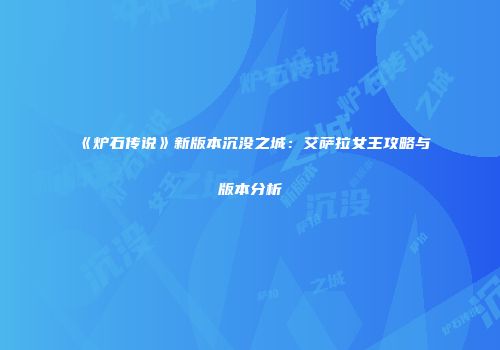 《炉石传说》新版本沉没之城：艾萨拉女王攻略与版本分析