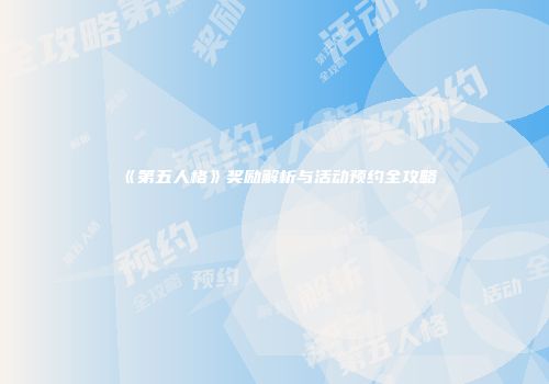 《第五人格》奖励解析与活动预约全攻略