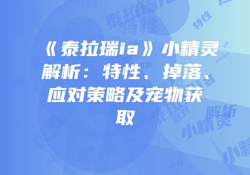 《泰拉瑞ia》小精灵解析：特性、掉落、应对策略及宠物获取