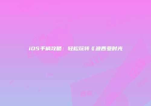iOS手柄攻略：轻松玩转《波西亚时光