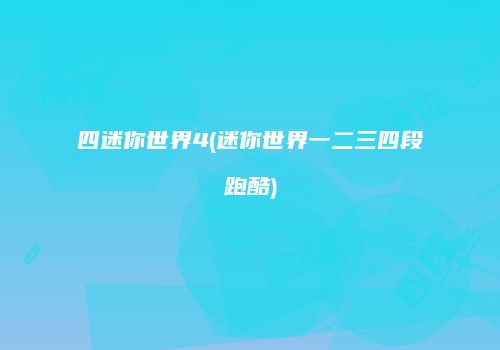 四迷你世界4(迷你世界一二三四段跑酷)