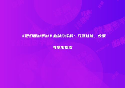 《梦幻西游手游》临时符详解：门派技能、效果与使用指南