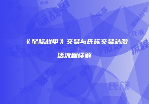 《星际战甲》交易与氏族交易站激活流程详解