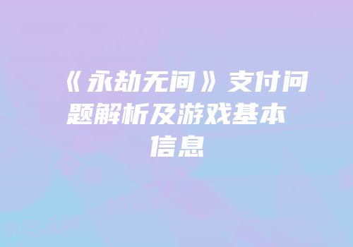 《永劫无间》支付问题解析及游戏基本信息