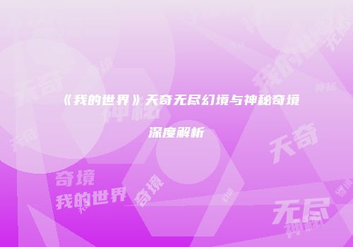 《我的世界》天奇无尽幻境与神秘奇境深度解析