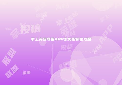 掌上英雄联盟APP发帖投稿全攻略
