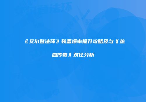 《艾尔登法环》装备爆率提升攻略及与《热血传奇》对比分析